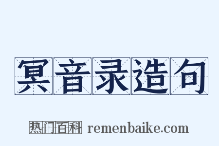 冥音录造句是什么意思的图片